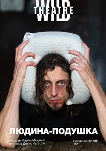 Человек-подушка
