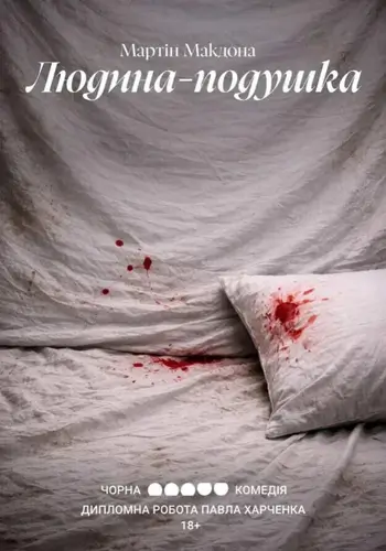 Людина-подушка