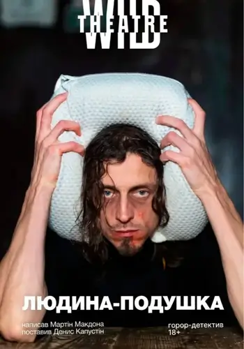 Людина-подушка (Дикий театр)