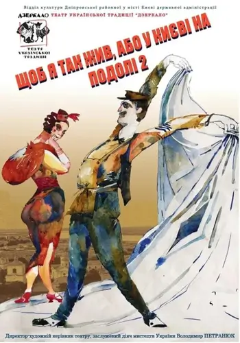 «Чтобы я так жил, или в Киеве на Подоле 2» (Колесо кафе театра)