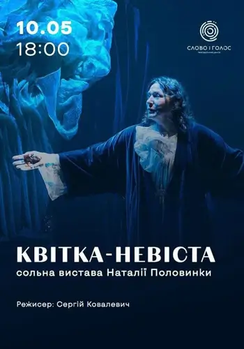 Квітка-Невіста