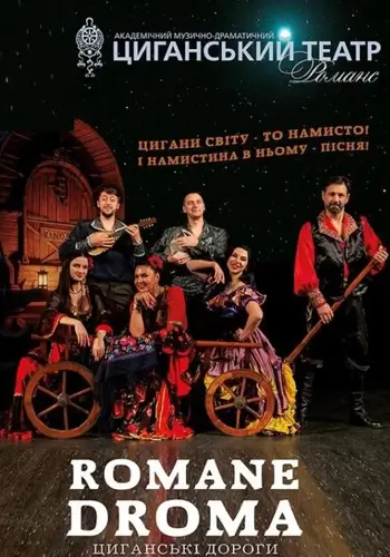 Циганські дороги