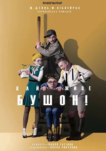 Хай живе Бушон