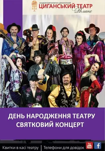 «День рождения цыганского театра» - большой праздничный концерт