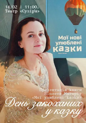 День влюбленных в сказку (Премьера)