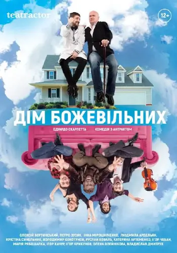 Дом безумных