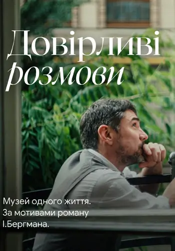 Довірливі розмови