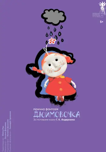 Дюймовочка