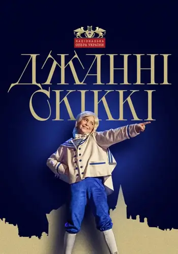 Джанни Скикки. Болеро