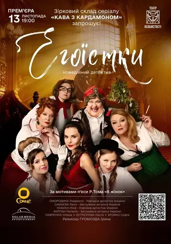 Егоїстки