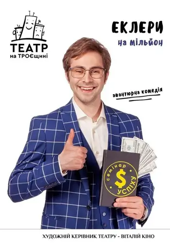 Еклери на мільйон