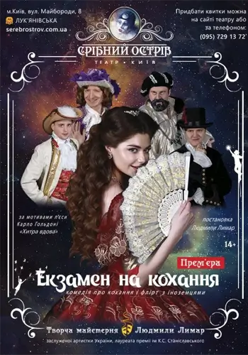 Экзамен на любовь