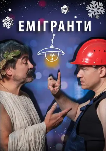 Емігранти
