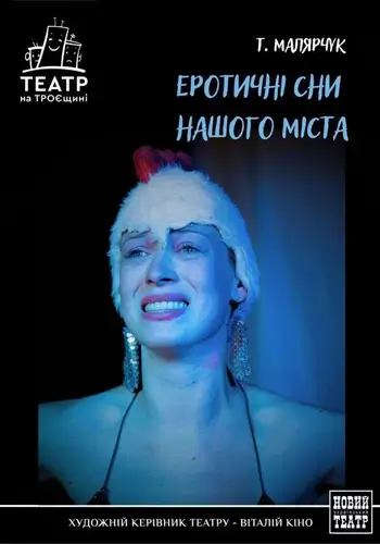 Эротические сны нашего города