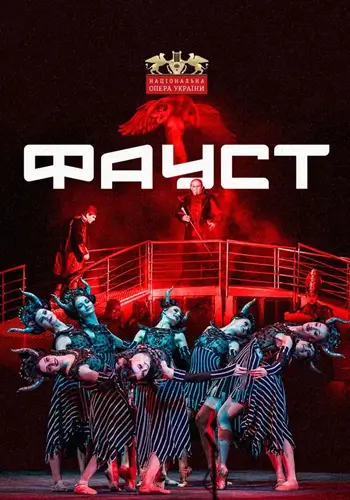 Фауст