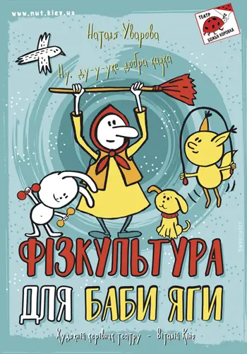 Физкультура для Бабы Яги