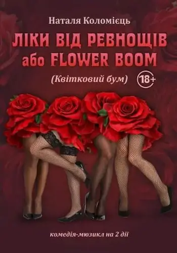 Лекарство от ревности или FLOWER BOOM