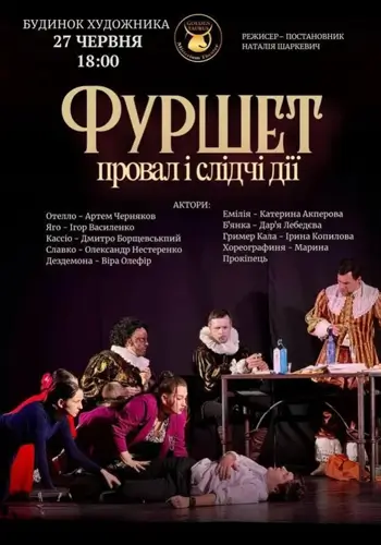Фуршет, провал и следственные действия