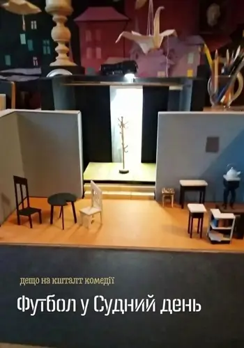 Футбол в Судный день