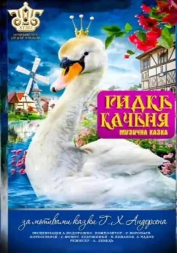 Гадкий утенок