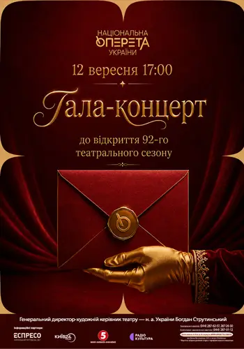 Гала-концерт до відкриття 92-го театрального сезону