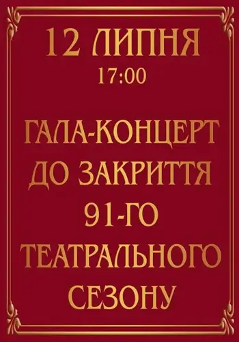 Гала-концерт до закриття 91-го театрального сезону