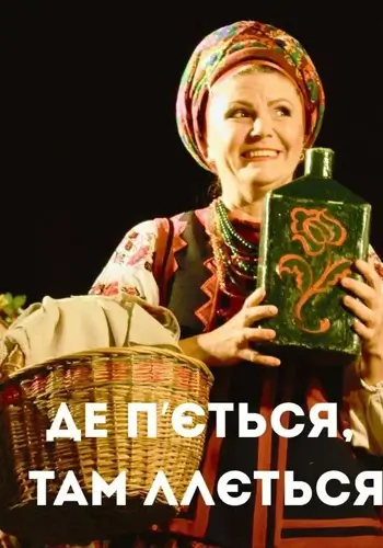 Где пьется, там лится