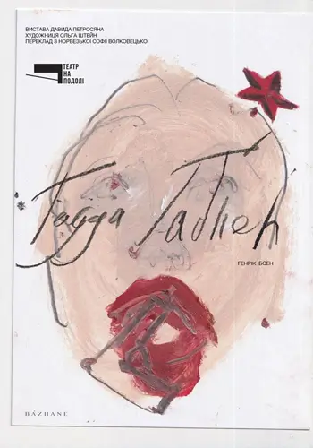 Гедда Ґаблер