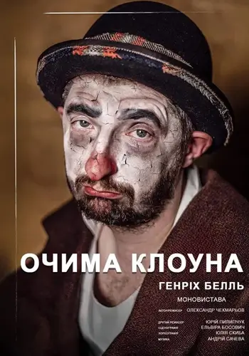 Очима клоуна
