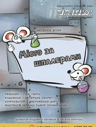 Город за шпалерами