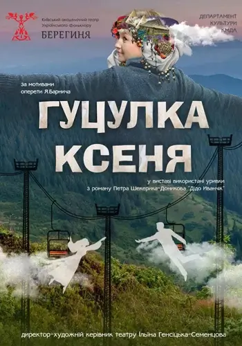 Гуцулка Ксеня