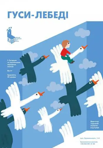 «Гуси-лебеди»