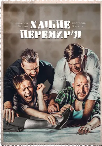 Хлебное перемирие