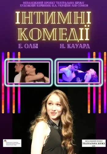 Интимные комедии