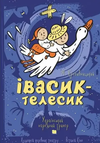 Ивасик-Телесик