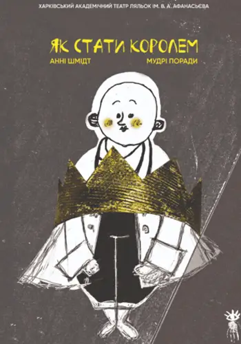 Як стати королем