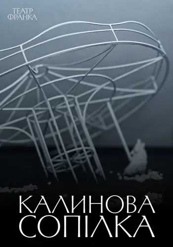 Калинова сопілка