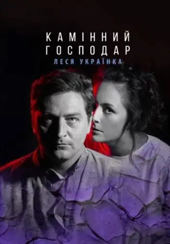 Камінний господар