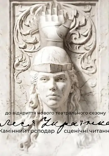 «Камінний господар». Сценічні читання.