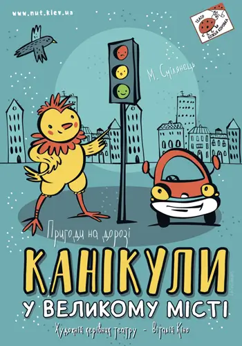 Канікули у великому місті