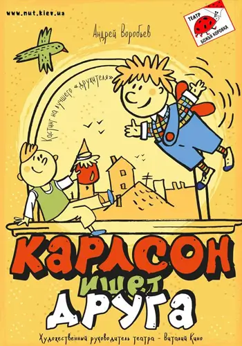 Карлсон ищет друга