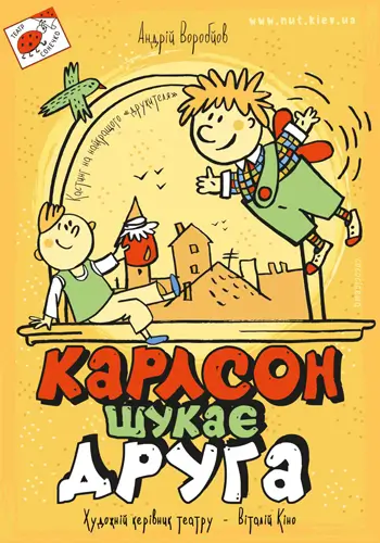 Карлсон шукає друга