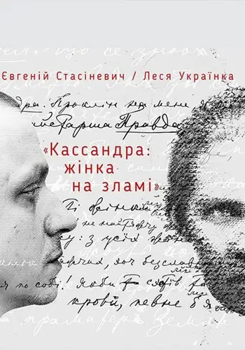 Кассандра: жінка на зламі