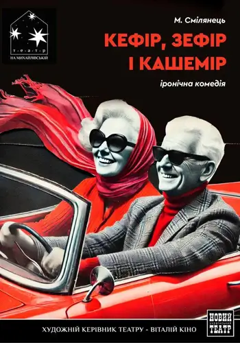 КЕФІР, ЗЕФІР І КАШЕМІР