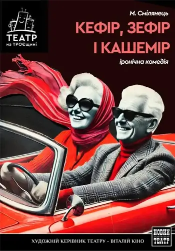 Кефир, зефир и кашемир