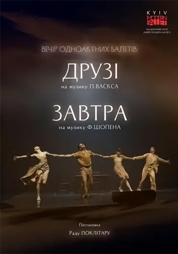 Киевский современный балет. Друзья. Завтра. Раду Поклитару.