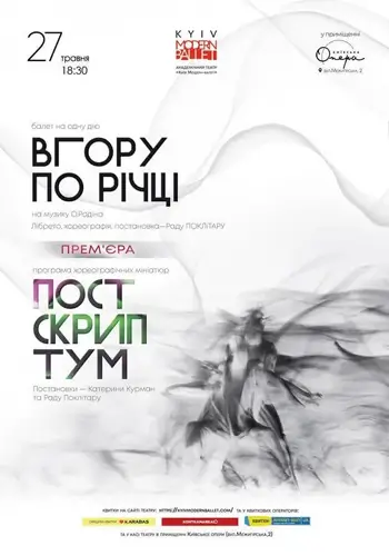 Киевский Современный Балет. «Вверх по реке», «Постскриптум»