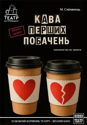 Кава перших побачень