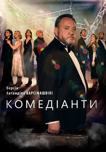 Комедіанти