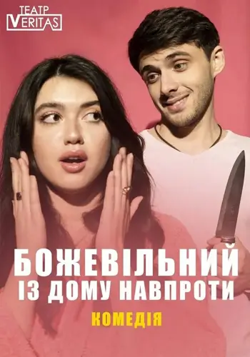 Комедия «Сумасшедший из дома напротив»